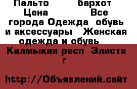 Пальто la rok бархот › Цена ­ 10 000 - Все города Одежда, обувь и аксессуары » Женская одежда и обувь   . Калмыкия респ.,Элиста г.